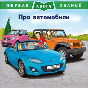

Про автомобили