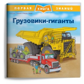 Грузовики-гиганты (7495308) - Купить по цене от 134.00 руб. | Интернет ...