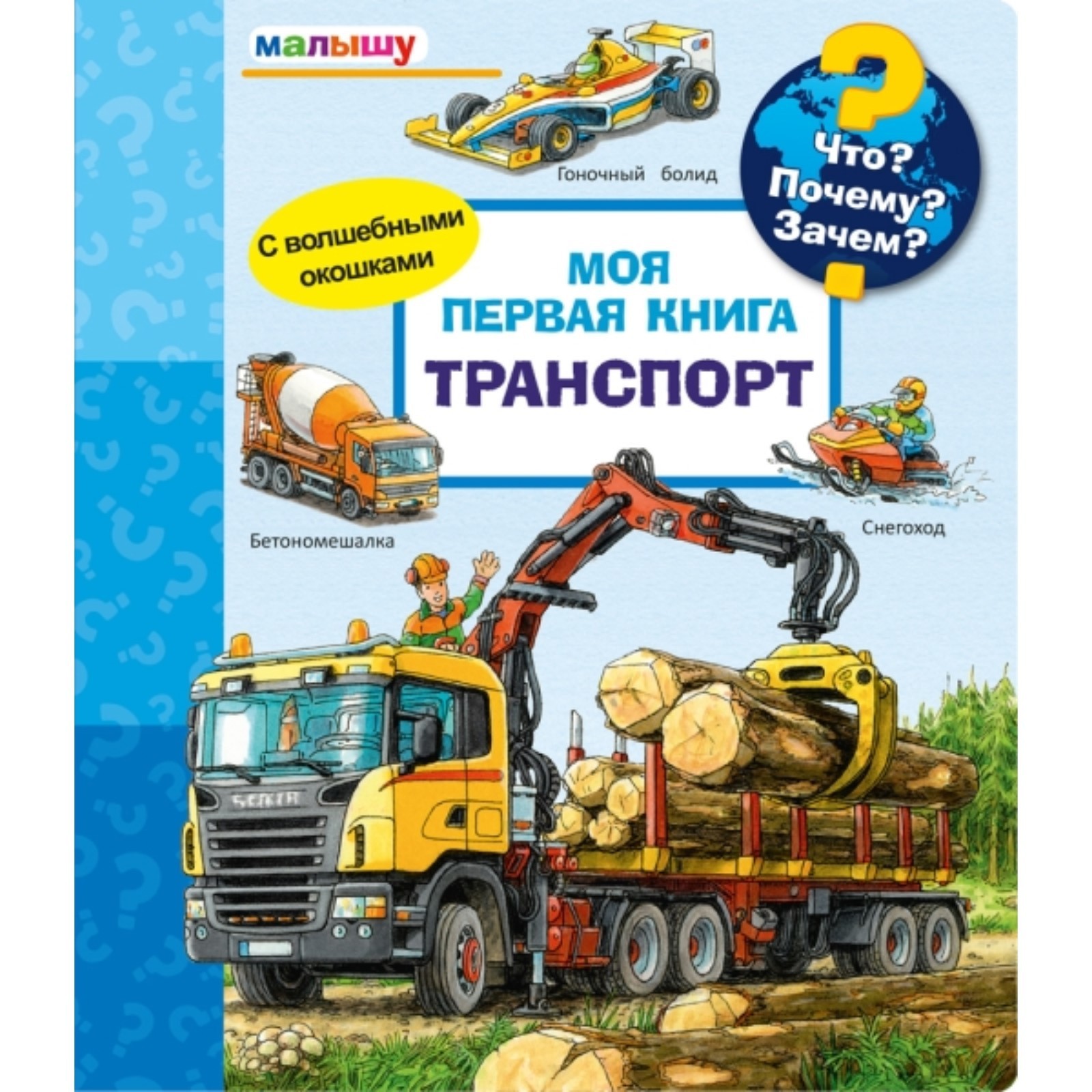 Моя первая книга. Транспорт (7495318) - Купить по цене от 974.00 руб. |  Интернет магазин SIMA-LAND.RU