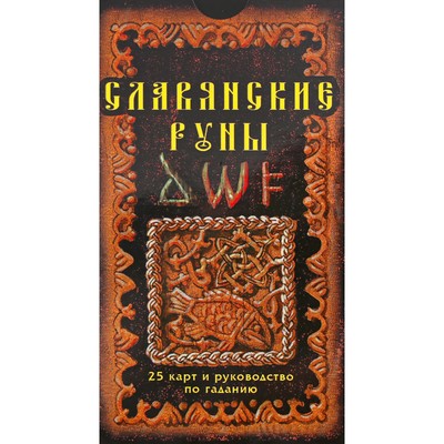 Славянские руны. Карты и руководство по гаданию. Асов А. И.