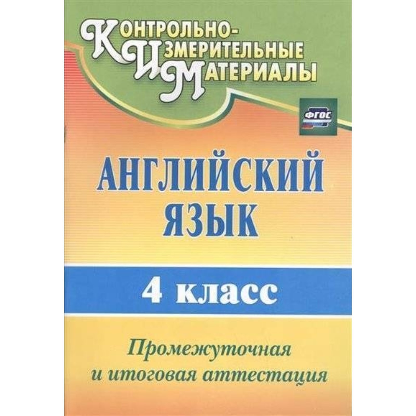 Английский язык. 4 класс: промежуточная и итоговая аттестация. Беловодская  И. И., Могутова О. А. (7495338) - Купить по цене от 219.00 руб. | Интернет  магазин SIMA-LAND.RU