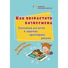 Как вырастить бизнесмена. Экономика для детей в задачках, кроссвордах, ребусах. Батова И. С. 7495343 - фото 9448899