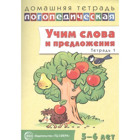 Учим слова и предложения. Речевые игры и упражнения для детей 5-6 лет. Тетрадь 1. Сидорова У. М.