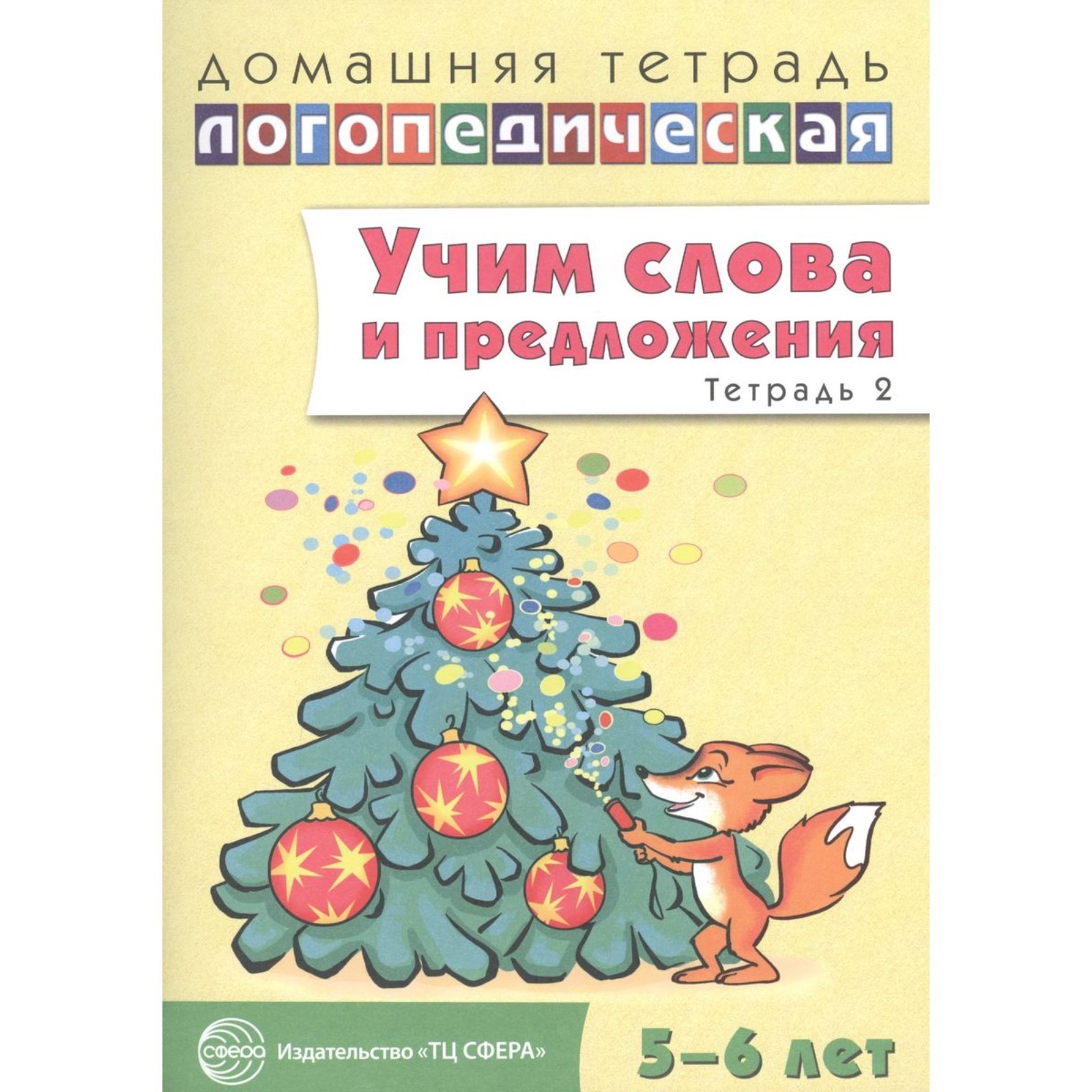 Учим слова и предложения. Речевые игры и упражнения для детей 5-6 лет.  Тетрадь 2. Сидорова У. М.