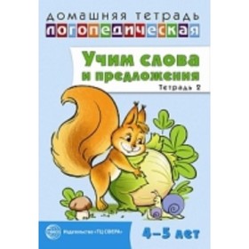 Учим слова и предложения. Речевые игры и упражнения для детей 4-5 лет. Тетрадь 2. Сидорова У. М.