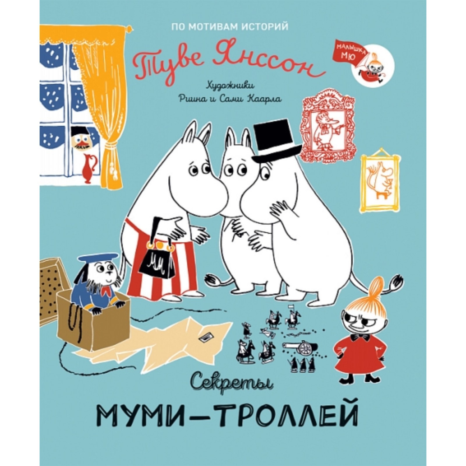 Секреты муми-троллей. Янссон Т. (7495601) - Купить по цене от 503.00 руб. |  Интернет магазин SIMA-LAND.RU