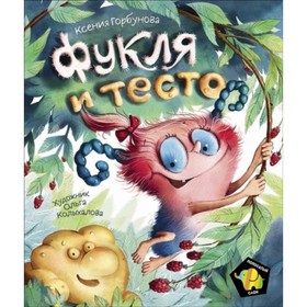 

Фукля и тесто. Горбунова К.