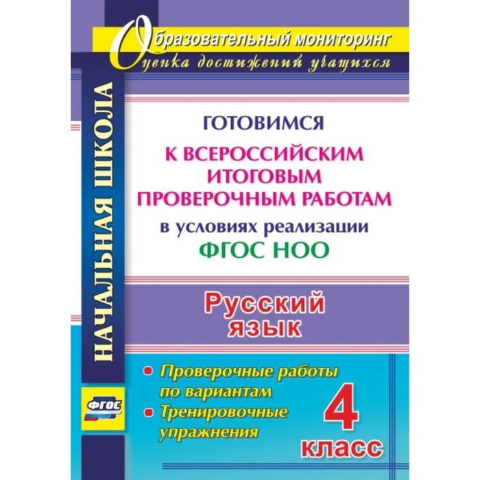 Русский язык. 4 класс. Готовимся к Всероссийским итоговым проверочным работам в условиях реализации ФГОС НОО. Проверочные работы по вариантам, тренировочные упражнения - Фото 1