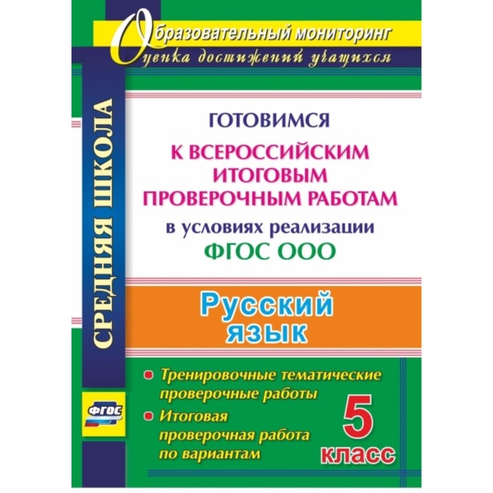 Русский язык. 5 класс. Готовимся к Всероссийским итоговым проверочным работам в условиях реализации ФГОС ООО. Тренировочные тематические проверочные работы, итоговая проверочная работы по вариантам