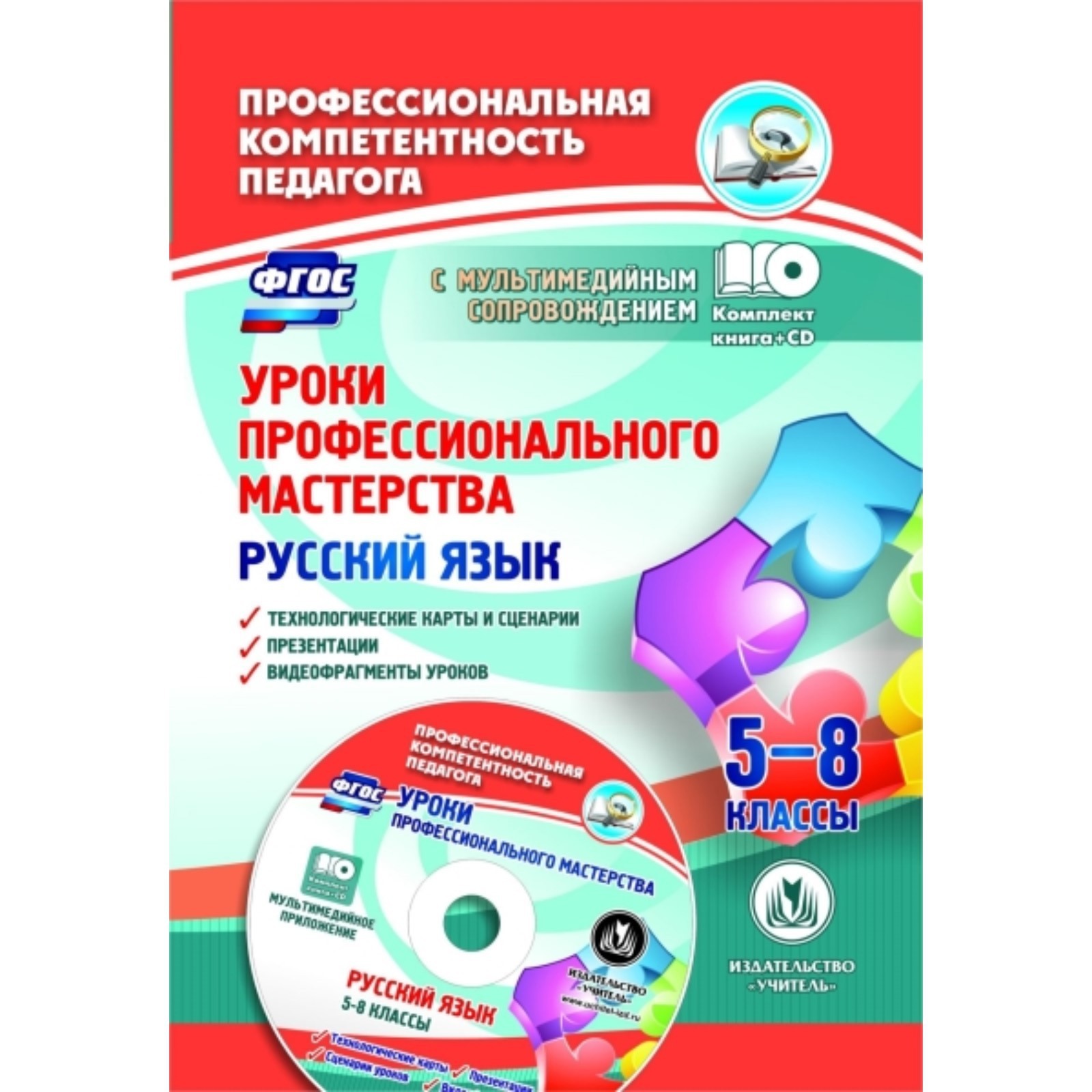 Уроки профессионального мастерства. Русский язык. 5-8 класс.  Технологические карты, сценарии, презентации, видеофрагменты уроков  (7495735) - Купить по цене от 169.00 руб. | Интернет магазин SIMA-LAND.RU