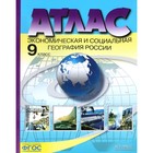 Атлас. 9 класс. Экономическая и социальная география России. Алексеев А.И., Гаврилов О.В. - Фото 1