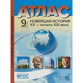 

Новейшая история. XX век - начало XXI века. 9 класс. Колпаков С. В.