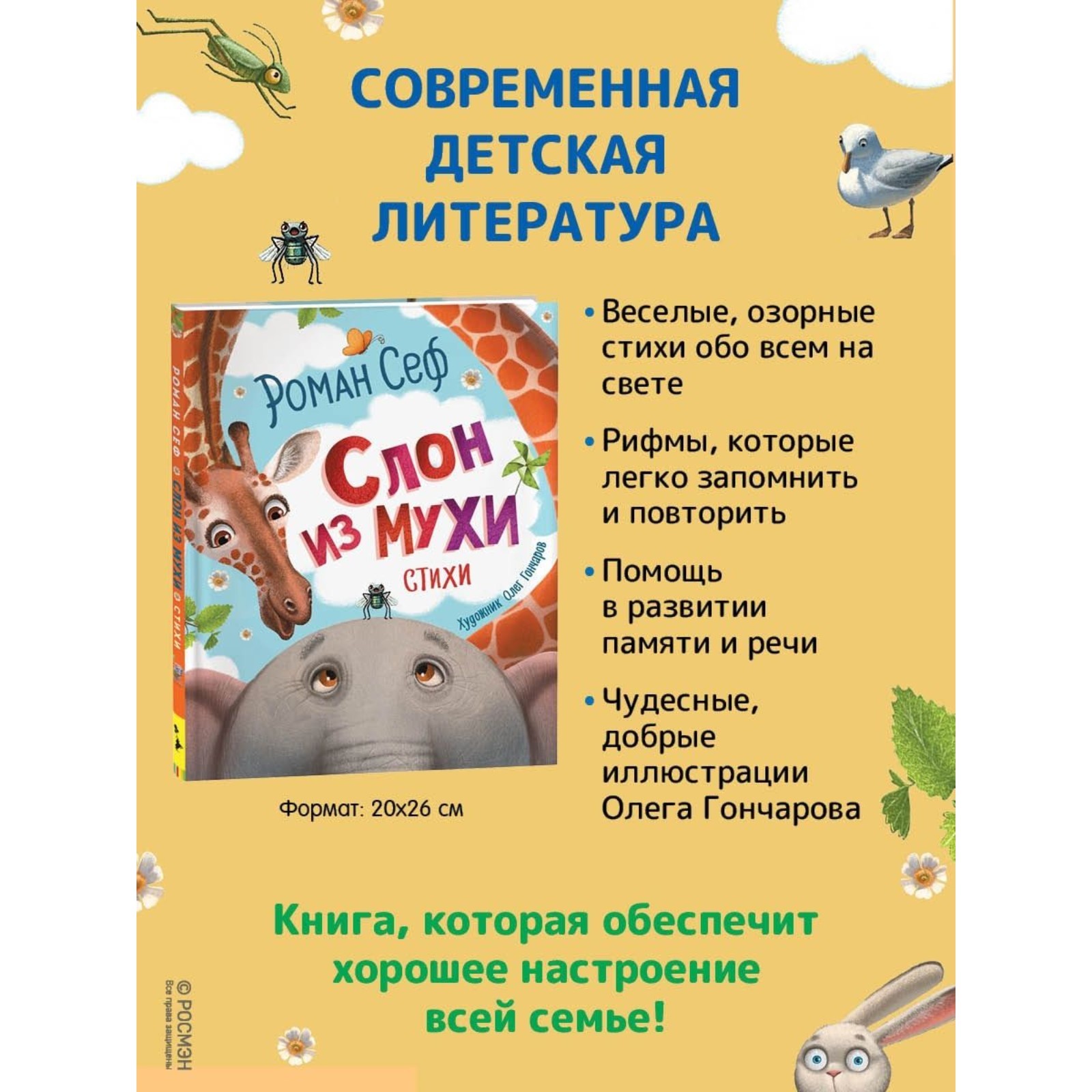 Слон из мухи. Стихи. Сеф Роман С.