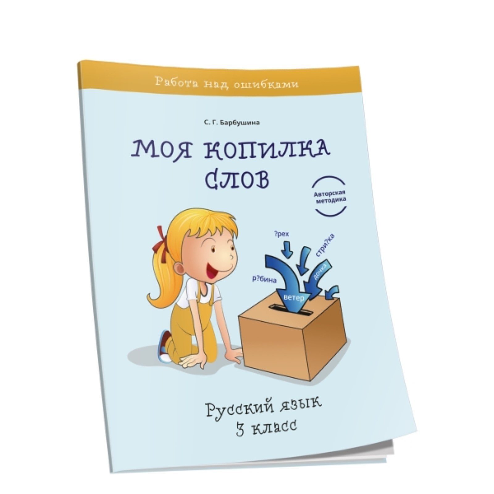 Моя копилка слов. Русский язык. 3 класс. Барбушина С.Г. (7495852) - Купить  по цене от 245.00 руб. | Интернет магазин SIMA-LAND.RU