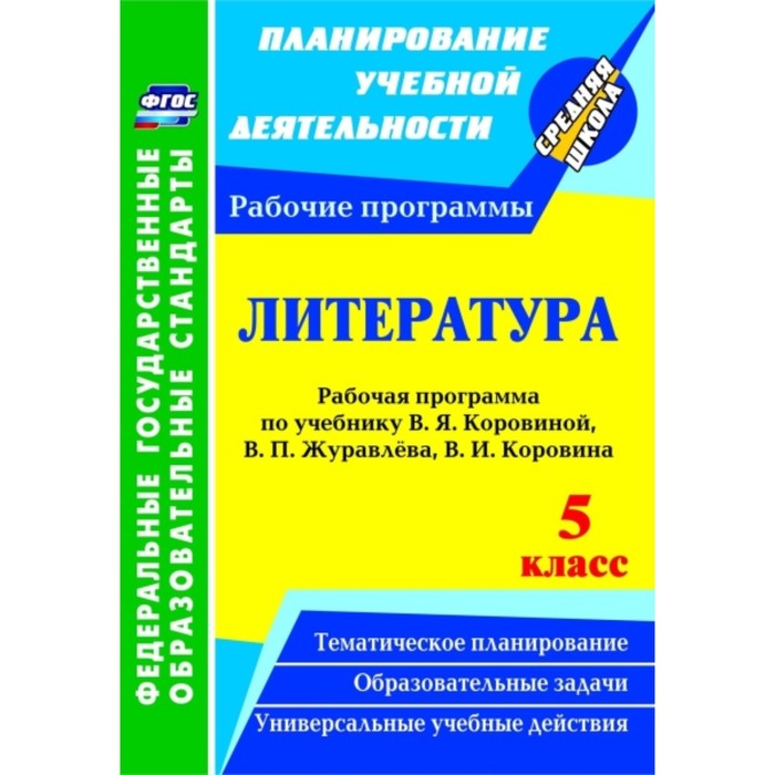 Литература. 5 класс: рабочая программа по учебнику В.Я. Коровиной, В.П. Журавлева, В.И. Коровина. Цветкова Г. В. - Фото 1