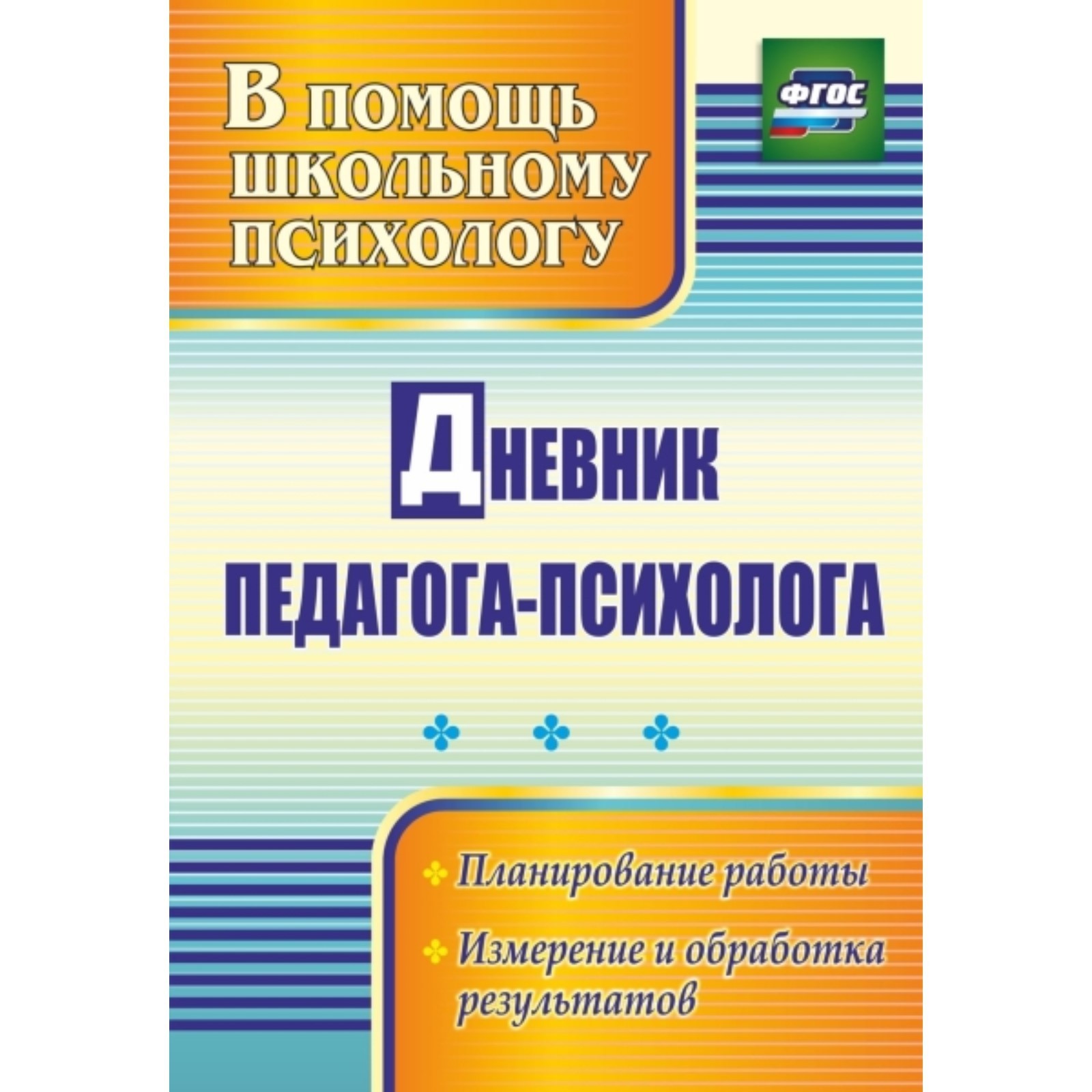 Дневник педагога-психолога: планирование работы, измерение и обработка  результатов. Возняк И. В. (7495915) - Купить по цене от 136.00 руб. |  Интернет магазин SIMA-LAND.RU