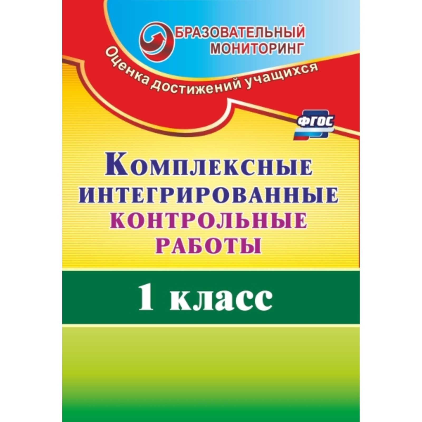 Комплексные интегрированные контрольные работы. 1 класс. Ракутина Т.М.  (7495931) - Купить по цене от 230.00 руб. | Интернет магазин SIMA-LAND.RU