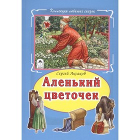 Аленький цветочек