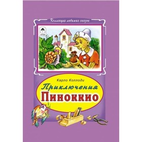 Приключение Пиноккио. Коллоди К.