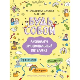 

Развиваем эмоциональный интеллект