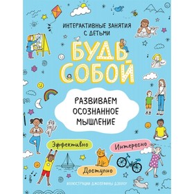 

Развиваем осознанное мышление
