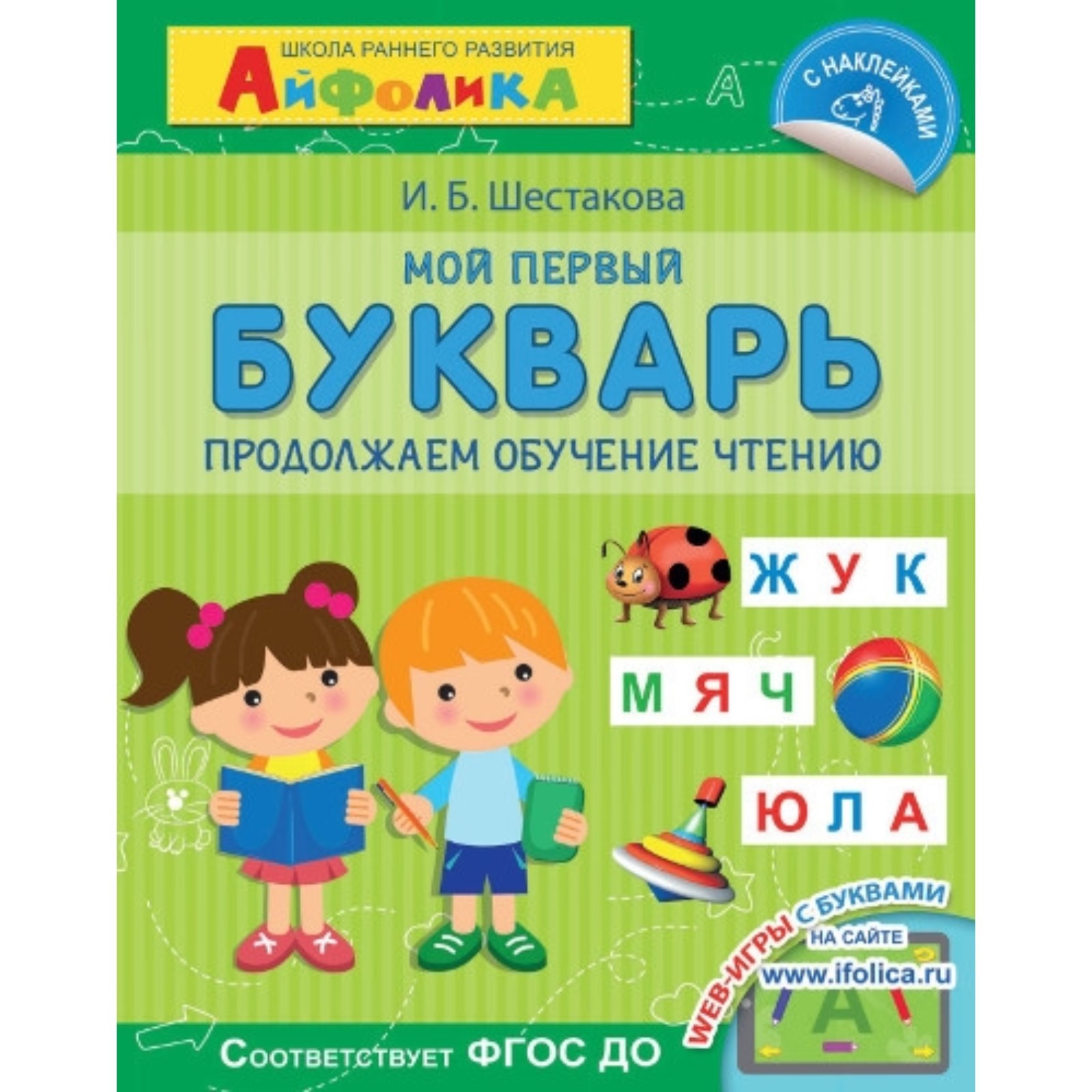 Продолжаем обучение чтению. Шестакова И. Б. (7496104) - Купить по цене от  227.00 руб. | Интернет магазин SIMA-LAND.RU