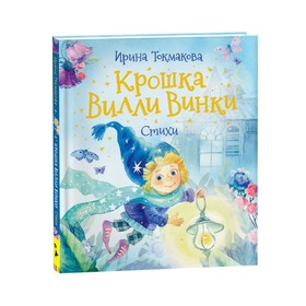 Крошка Вилли Винки. Стихи. Токмакова И. П.