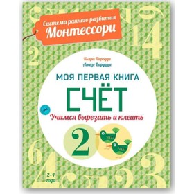 Моя первая книга. Счет. Пиродди К.