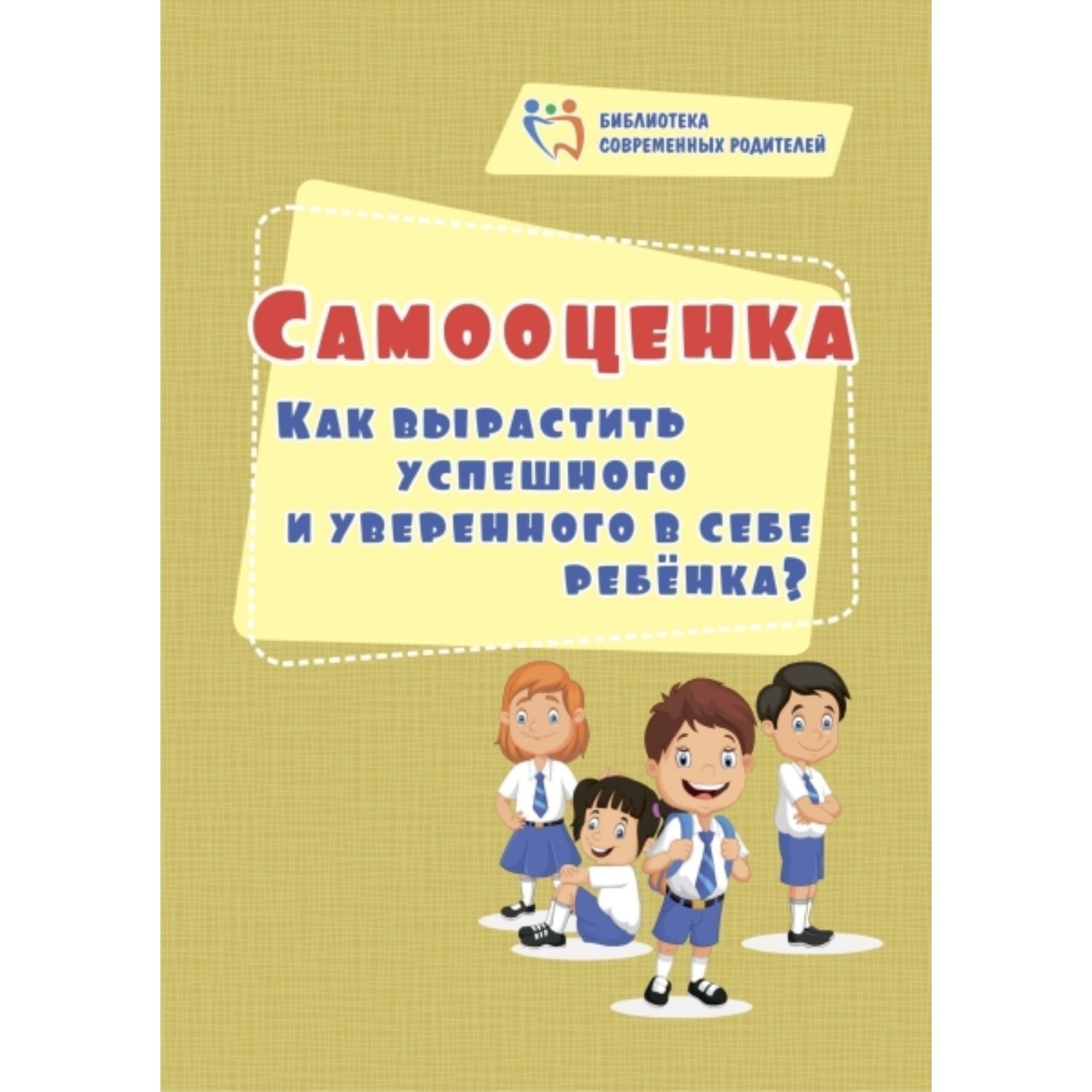 Самооценка. Как вырастить успешного и уверенного в себе ребёнка? Смирнова  Е.Е. (7496227) - Купить по цене от 177.00 руб. | Интернет магазин  SIMA-LAND.RU