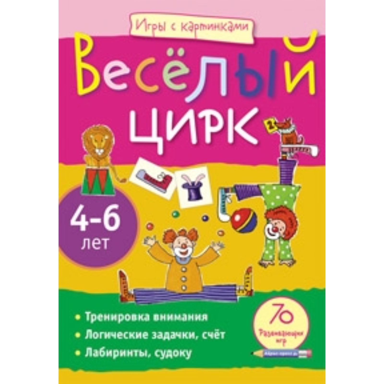 Веселый цирк. Румянцева Е. А. (7496267) - Купить по цене от 188.00 руб. |  Интернет магазин SIMA-LAND.RU