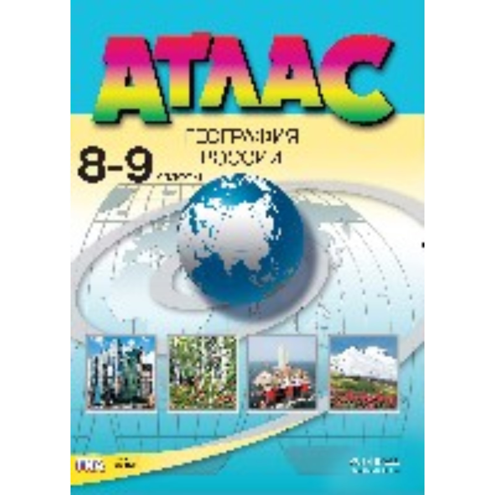 География России. 8-9 класс. Алексеев А. И., Гаврилов О. В., Раковская Э.  М. (7496271) - Купить по цене от 190.00 руб. | Интернет магазин SIMA-LAND.RU