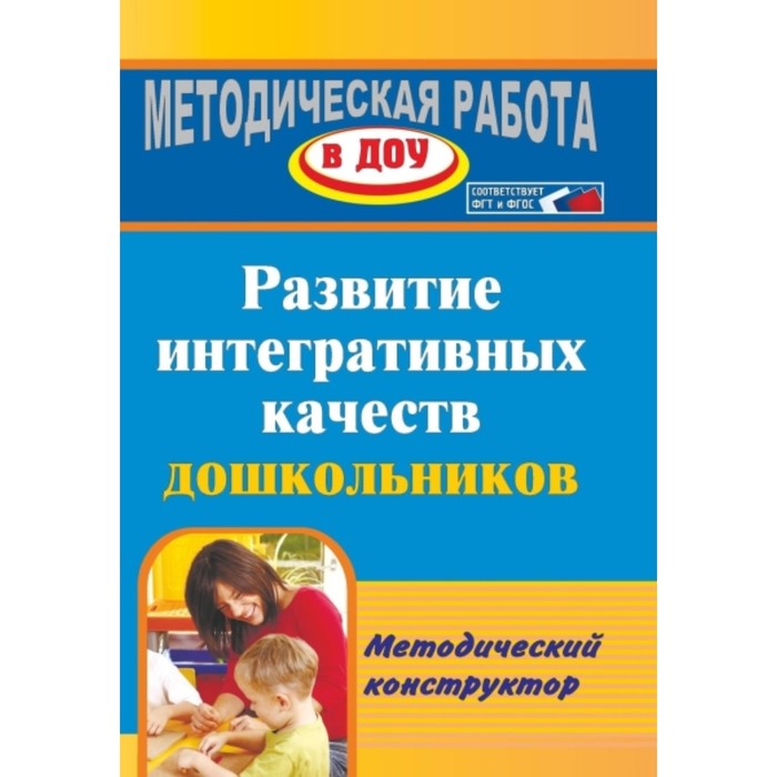Модель выпускника дошкольного образовательного учреждения. Интегративные качества дошкольника по фгос. Методический конструктор-тренажер. Качество дошкольного образования в доу. Дошкольное образование.