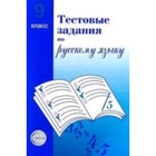 Тестовые задания по русскому языку. 9 класс. Малюшкин А. Б. - фото 295359744
