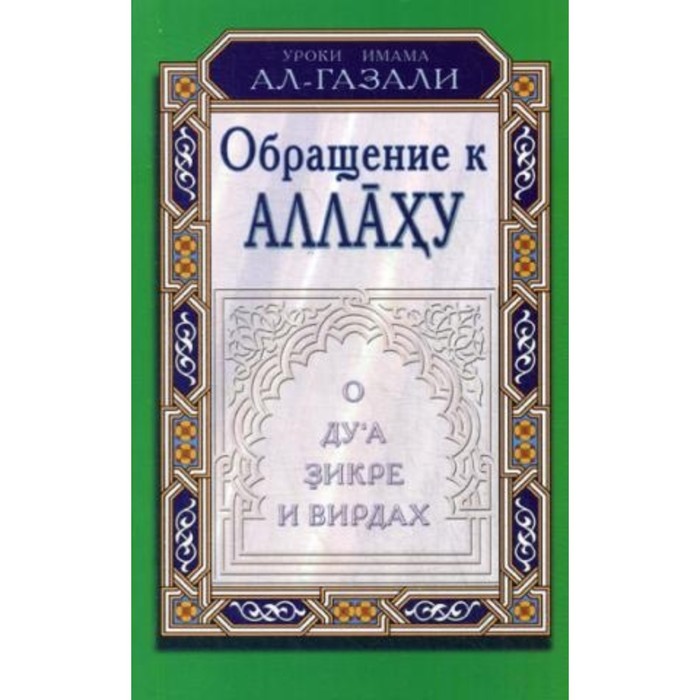 Обращение к А.ху. О дуа, зикре и вирдах. аль-Газали Абу Хамид