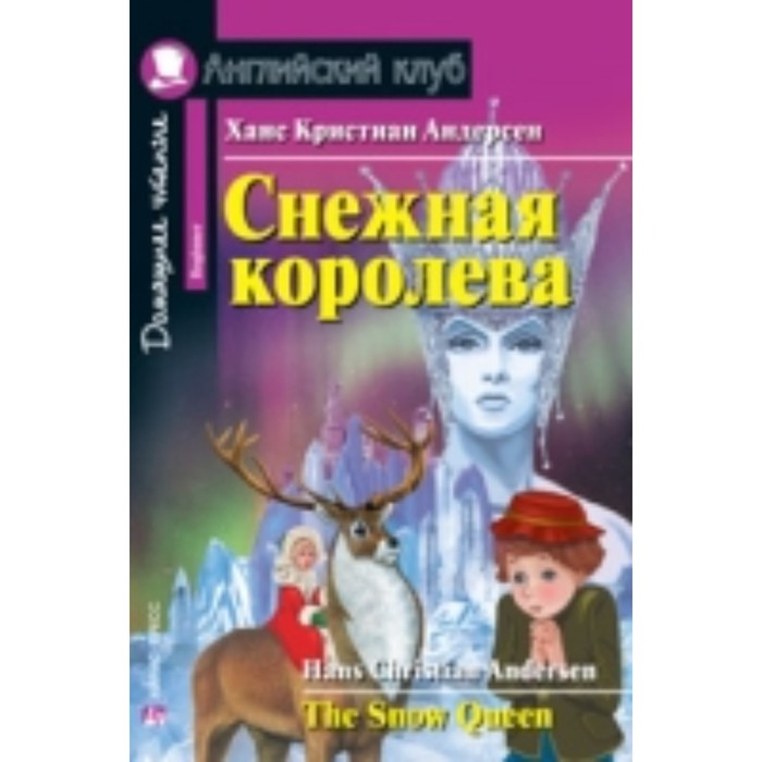 Снежная королева. Андерсен Ганс Христиан