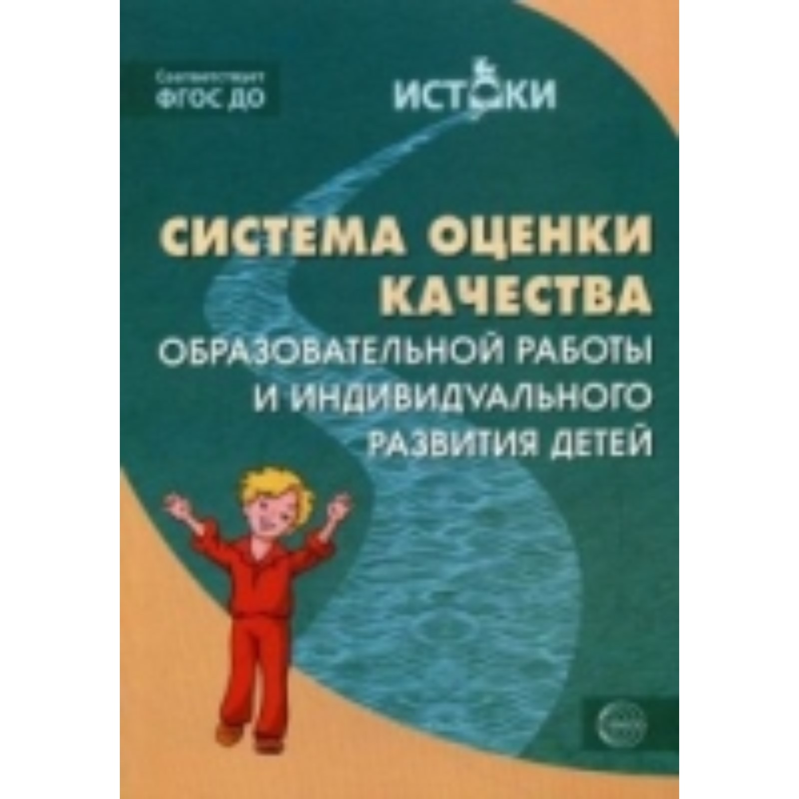 Система оценки качества образовательной работы и индивидуального развития  детей. Трифонова Е.В. (7496431) - Купить по цене от 175.00 руб. | Интернет  магазин SIMA-LAND.RU