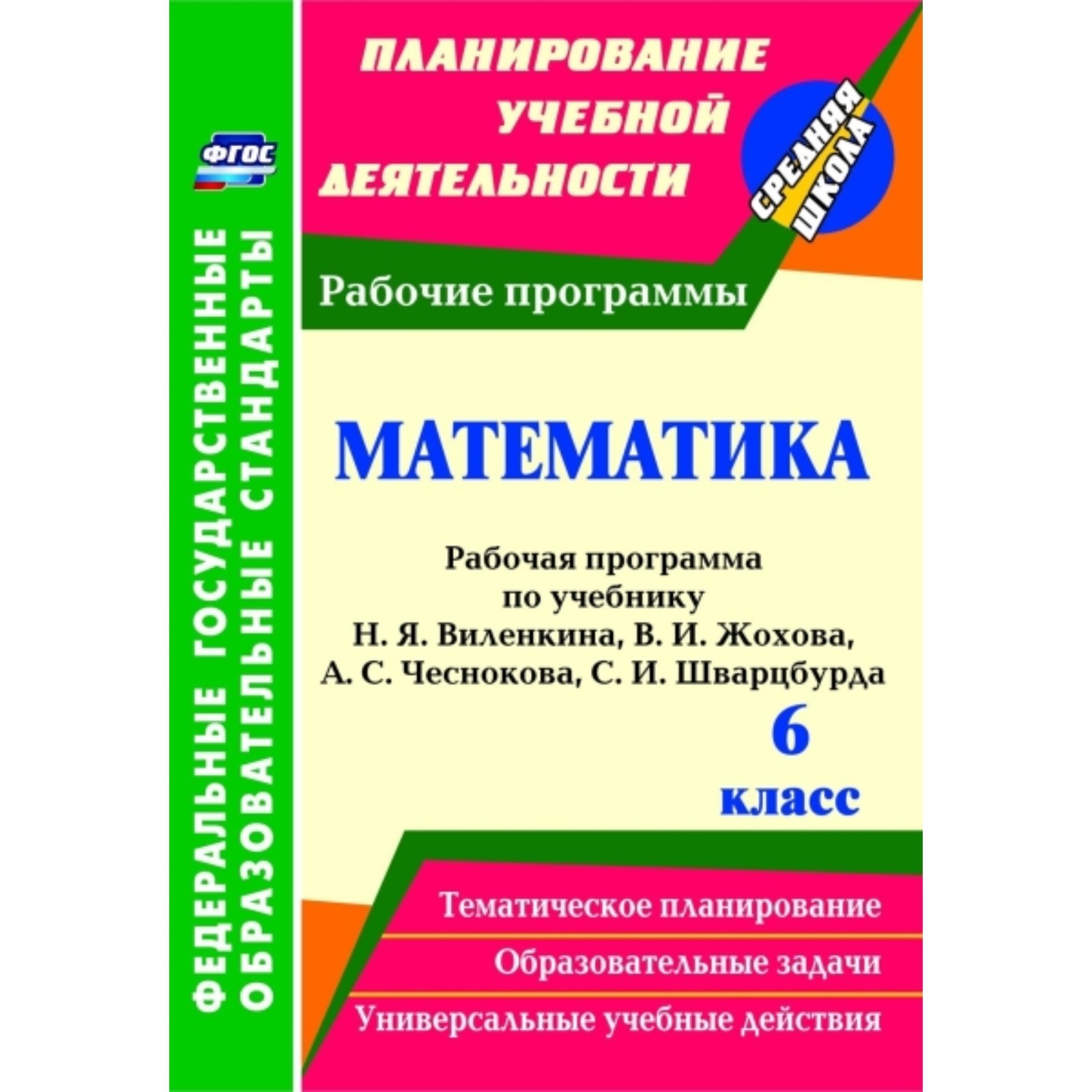 Математика. 6 класс: рабочая программа по учебнику Н.Я. Виленкина, В.И.  Жохова, А.С.Чеснокова, С.И. Шварцбурда (7496433) - Купить по цене от 155.00  руб. | Интернет магазин SIMA-LAND.RU