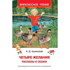 

Четыре желания. Рассказы и сказки. Ушинский К. Д.
