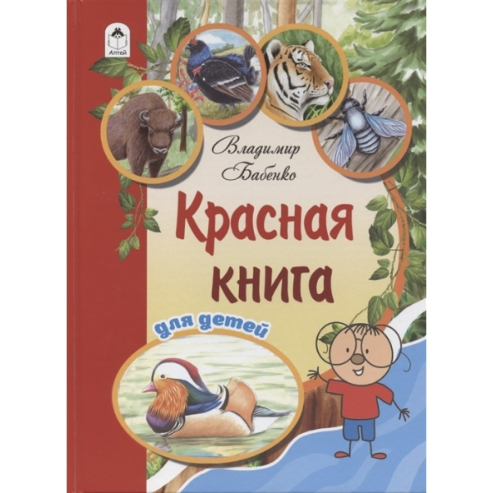 Сергей Хрибар: Красная книга для детей. Редкие животные России