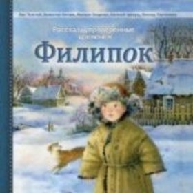 Филипок. Гарин-Михайловский Н.Г., Катаев В.П., Пантелеев Л., Толстой Л.Н.