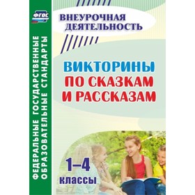 Викторины по сказкам и рассказам. 1-4 класс. Сидоркина Н.Ю.