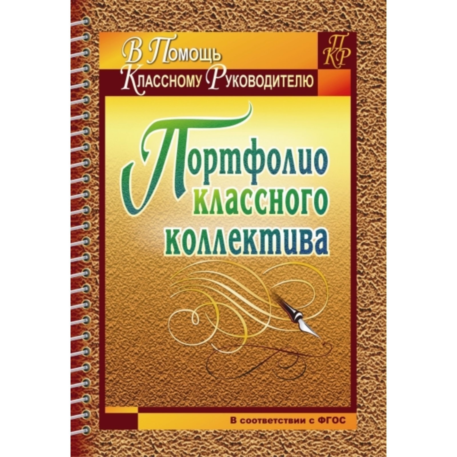 Портфолио классного коллектива. Плахова Т.В. (7496532) - Купить по цене от  144.00 руб. | Интернет магазин SIMA-LAND.RU