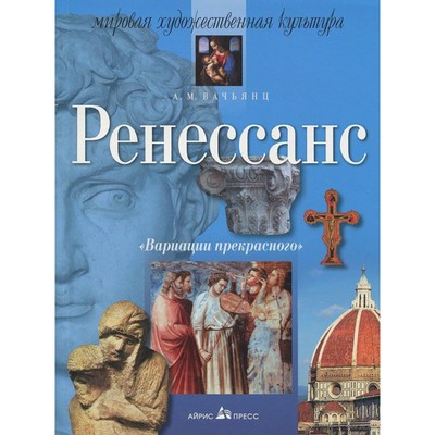 Ренессанс. Мировая художественная культура. Вачьянц А. М.