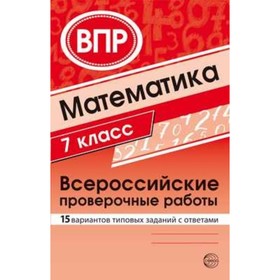 Математика. 7 класс. Всероссийские проверочные работы. Булгакова О. А., Зайцева Л. Н.