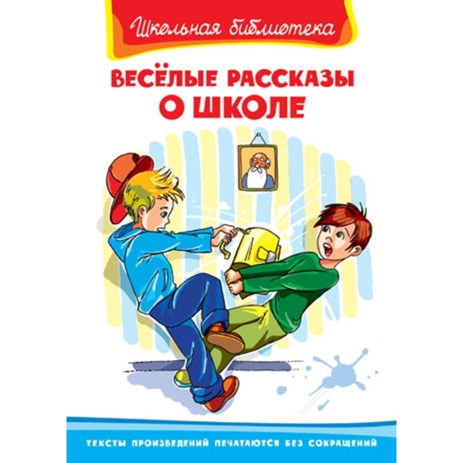 Веселые рассказы о школе. Голявкин Виктор Владимирович, Драгунский Виктор  Юзефович, Пивоварова Ирина