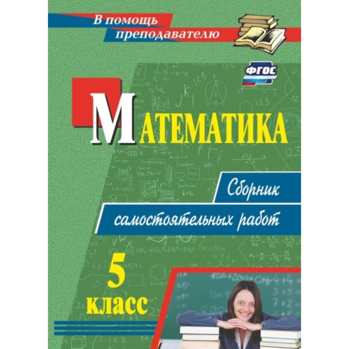 Математика. 5 класс. Сборник самостоятельных работ. Колганова Е. П., Колганова С. П. - Фото 1