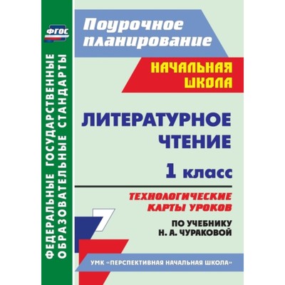 Литературное Чтение. 1 Класс. Технологические Карты Уроков По.