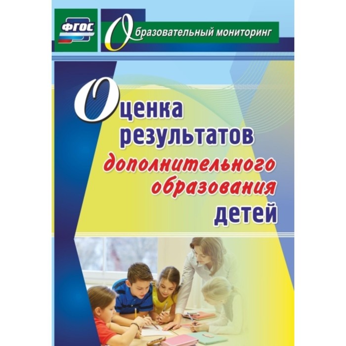 Оценка результатов дополнительного образования. Оценка результатов дополнительного образования