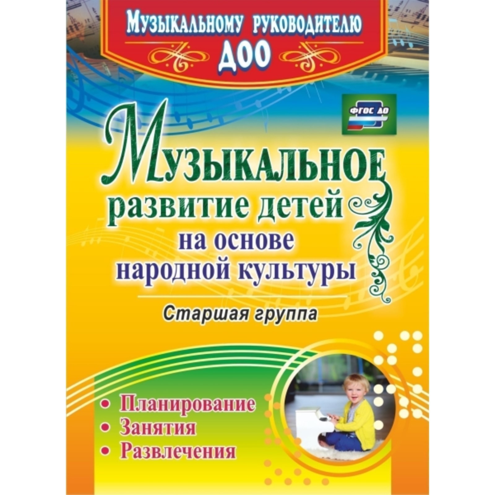 Музыкальное развитие детей на основе народной культуры: планирование,  занятия, развлечения. Старшая группа (7496654) - Купить по цене от 128.00  руб. | Интернет магазин SIMA-LAND.RU