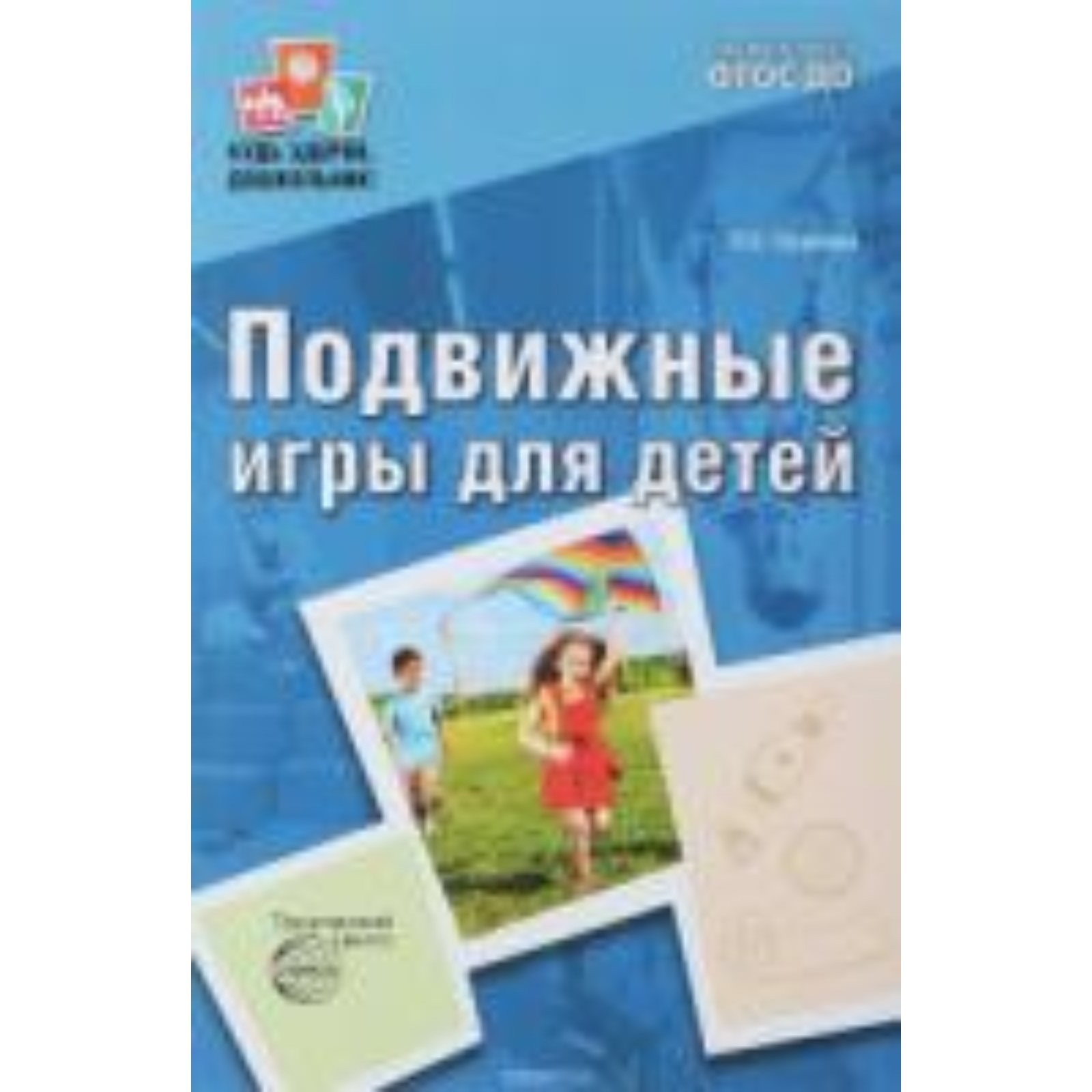 Подвижные игры для детей. Громова О.Е. (7496711) - Купить по цене от 177.00  руб. | Интернет магазин SIMA-LAND.RU